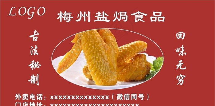 盐焗鸡翅海报  盐焗鸡翅不干胶图片cdr矢量模版下载