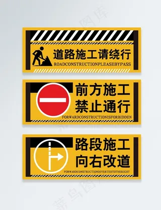 道路施工请绕道图片