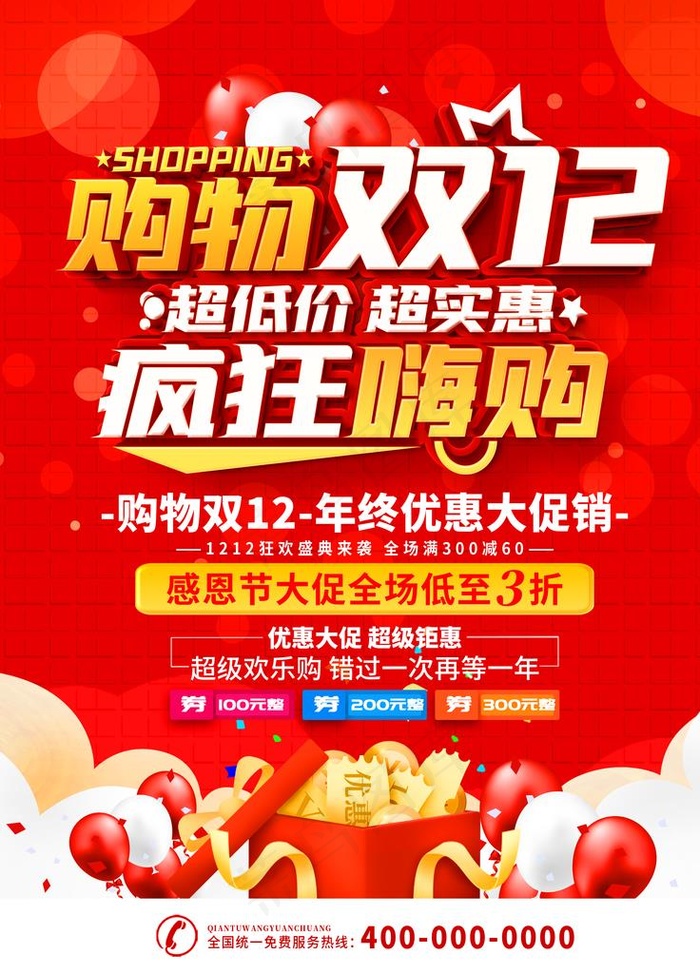 双12疯狂购物节海报图片(3543X4724(DPI:150))psd模版下载