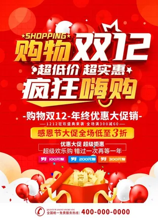 双12疯狂购物节海报图片