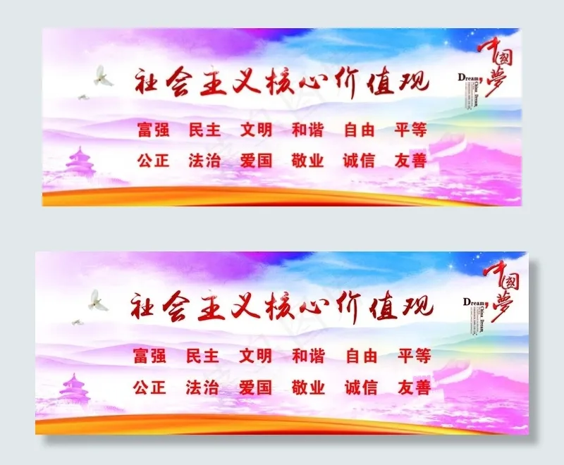 *核心价值观图片(11811X4766(DPI:150))psd模版下载