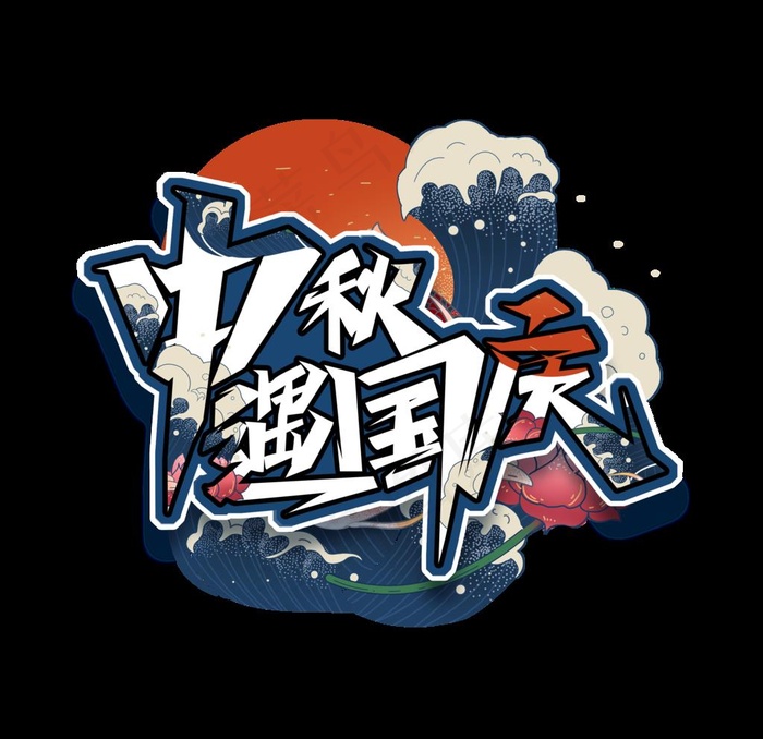 中秋国庆标题图片