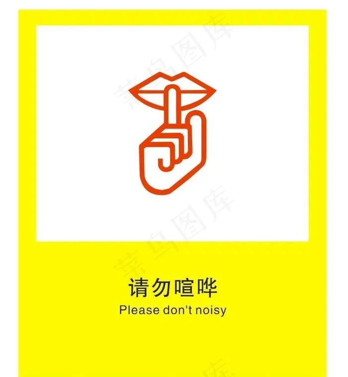 请勿喧哗图片cdr矢量模版下载