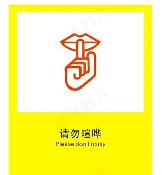 请勿喧哗图片