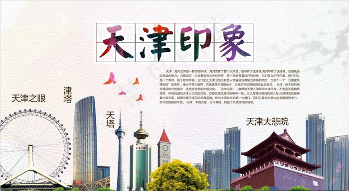 天津印象图片(9843X5709(DPI:50))psd模版下载