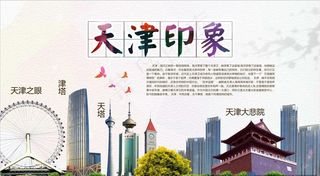 天津印象图片