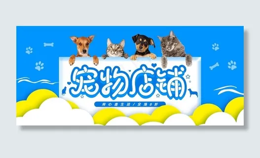 用心造生活宠物用品食品卡通海报图片 用心造生活宠物用品食品卡通海报图片