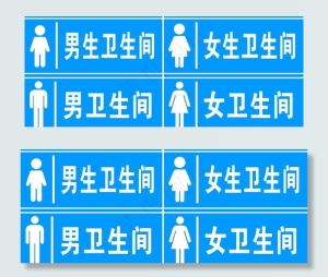 卫生间标识牌图片