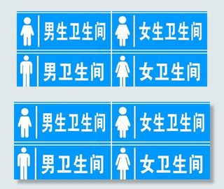 卫生间标识牌图片