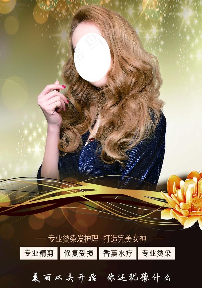 美发宣传   美发海报图片(2008X2953(DPI:300))psd模版下载