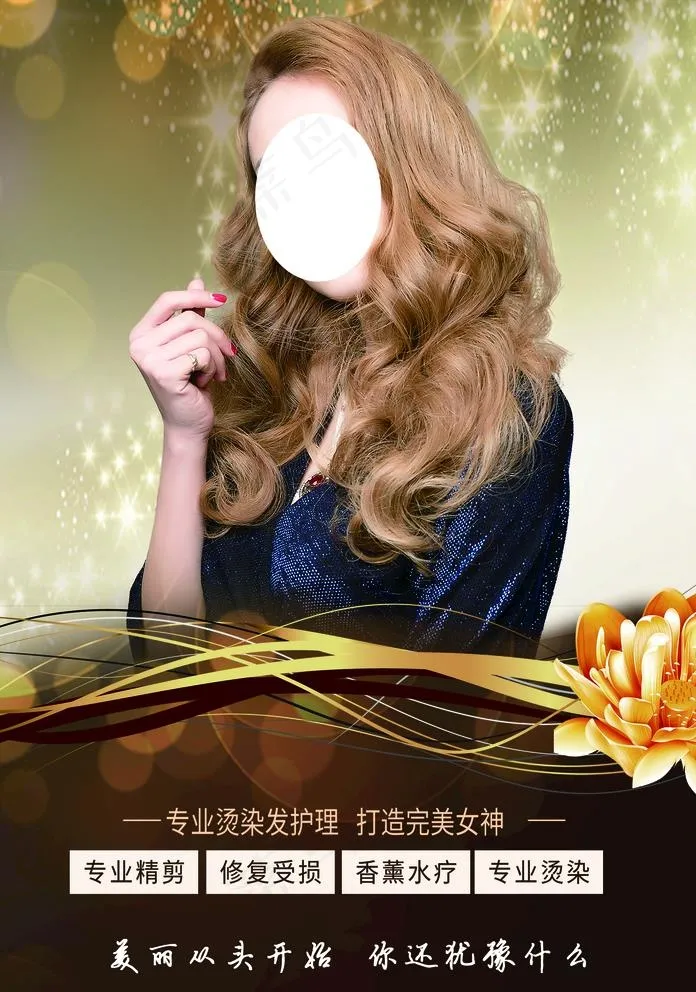 美发宣传   美发海报图片(2008X2953(DPI:300))psd模版下载