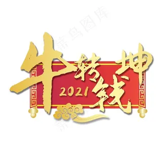 2021 牛年大吉 贺新春 牛图片