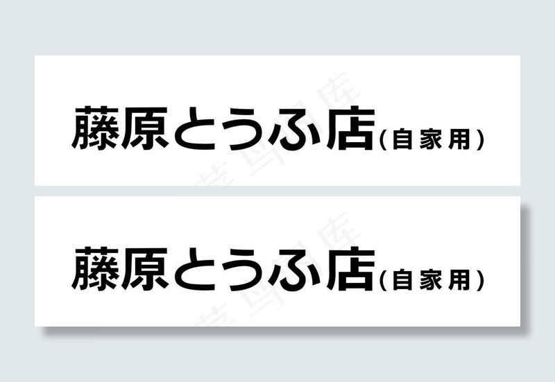 藤原豆腐店 自家用图片cdr矢量模版下载