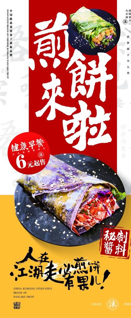 展架海报 易拉宝 煎饼海报图片(3150X7087(DPI:100))psd模版下载