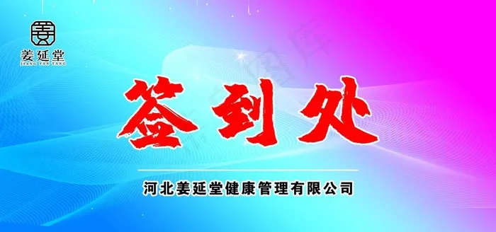 签到处图片