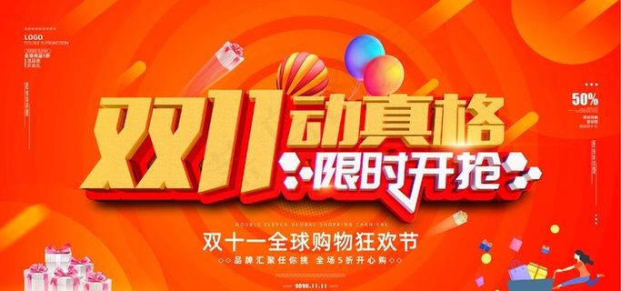 双十一图片