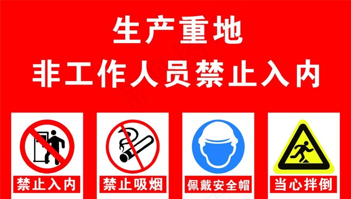 安全生产标识图片cdr矢量模版下载