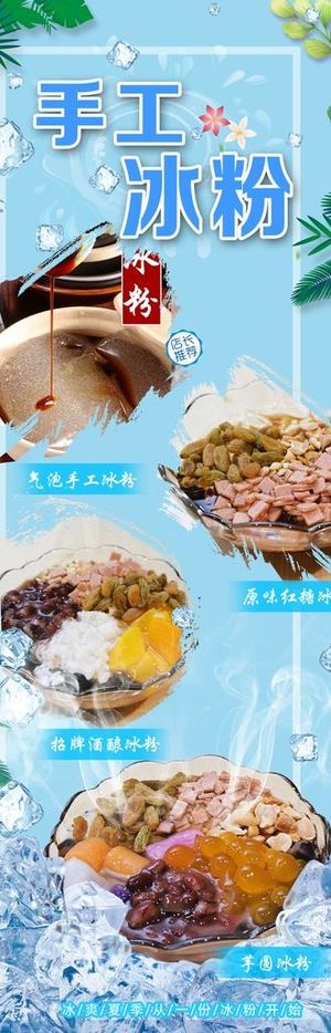冰粉海报 展架图片