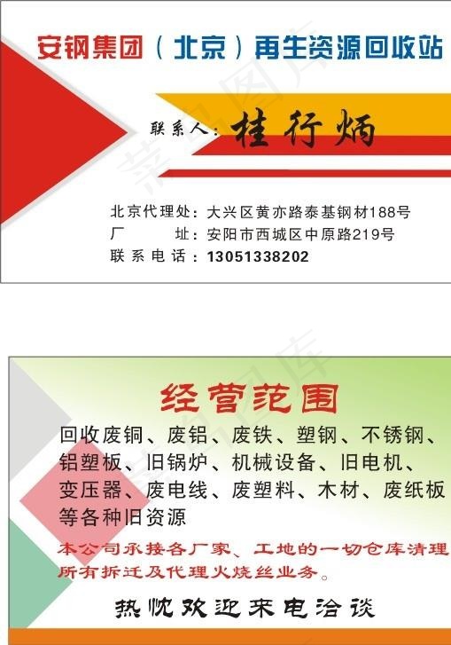 物资回收图片cdr矢量模版下载