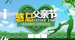 感恩父亲节促销展板图片