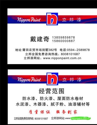 立邦漆名片图片cdr矢量模版下载