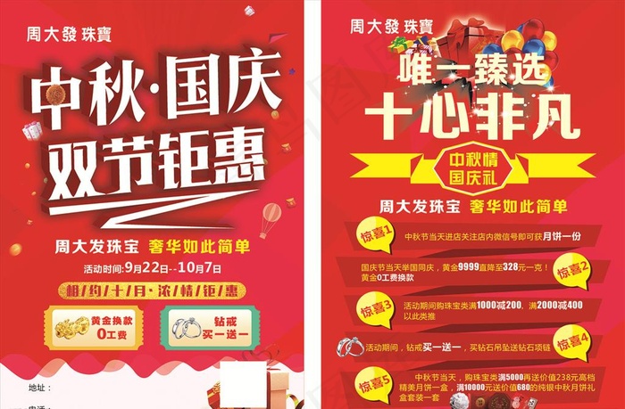 中秋国庆宣传单图片cdr矢量模版下载