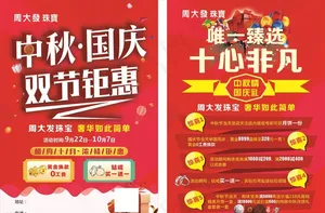 中秋国庆宣传单图片