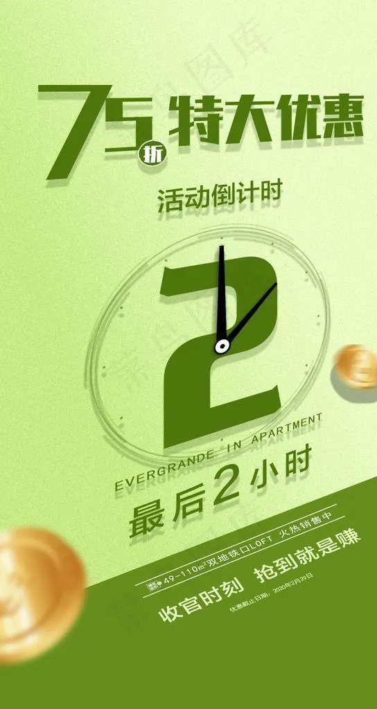 地产 倒计时图片psd模版下载