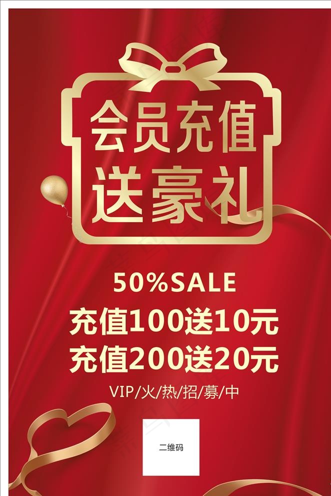 会员充值海报图片