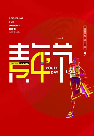 青年节图片