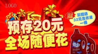 预存 全场随便花图片