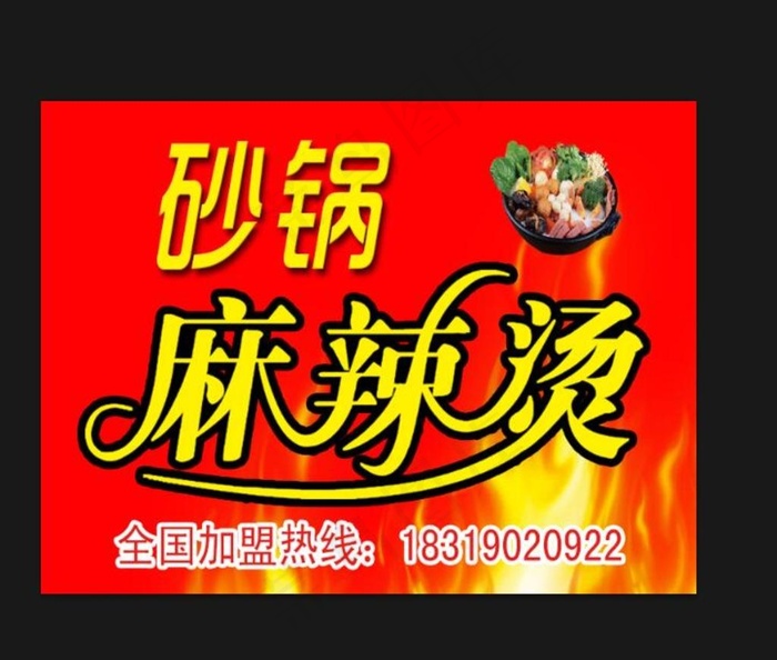 砂锅 麻辣烫图片psd模版下载