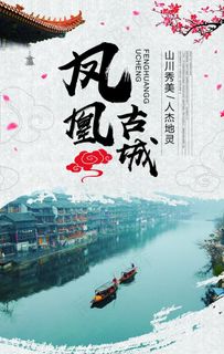 凤凰古城海报图片