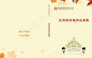 优秀教学案例成果集封面封底设计图片