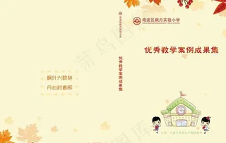 优秀教学案例成果集封面封底设计图片