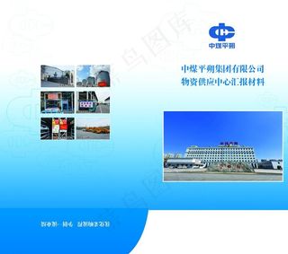 中煤封套图片