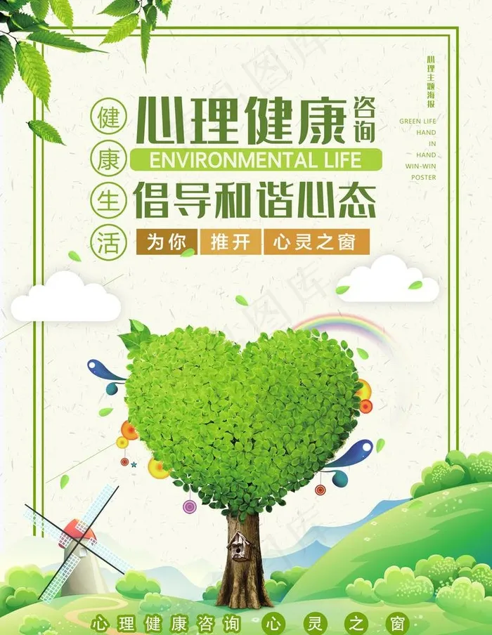 心理健康图片psd模版下载