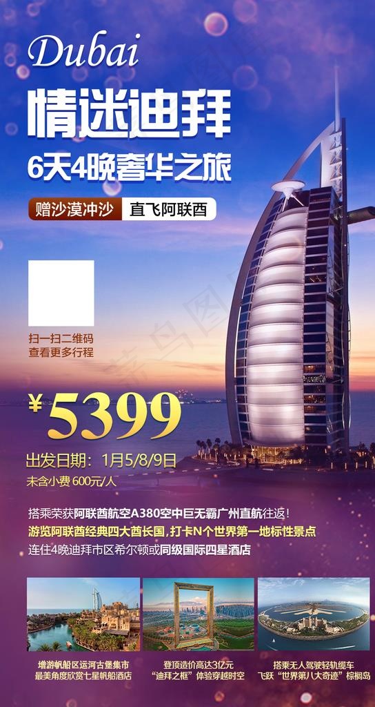 迪拜旅游微信图6cmx19cm图片(1063X1890(DPI:300))psd模版下载