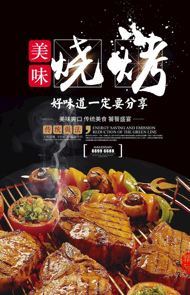 烧烤美食海报图片