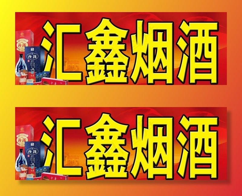 汇鑫烟酒门头图片