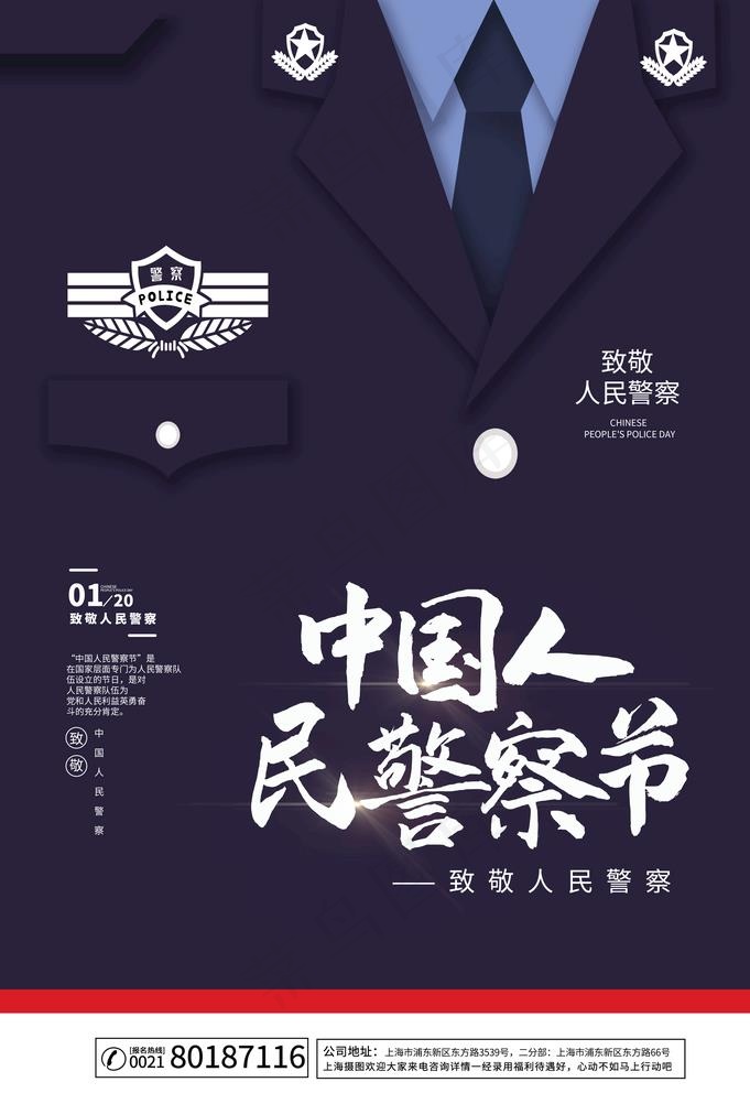 中国人民警察节图片psd模版下载