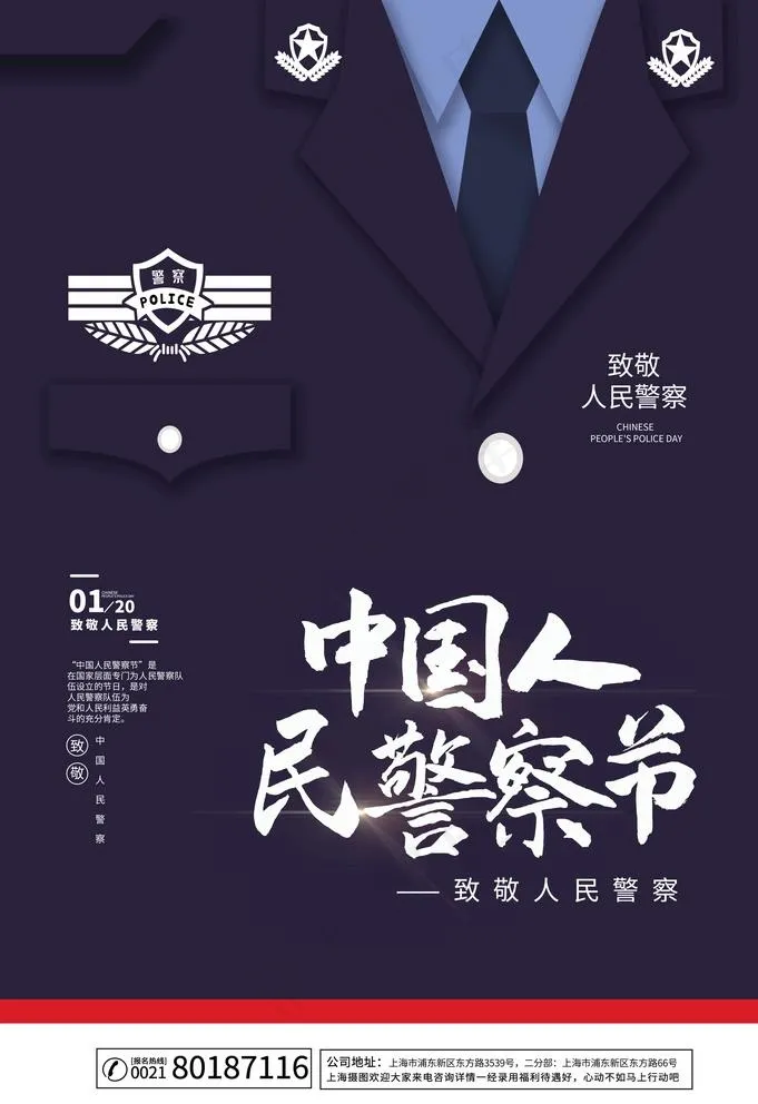 中国人民警察节图片psd模版下载