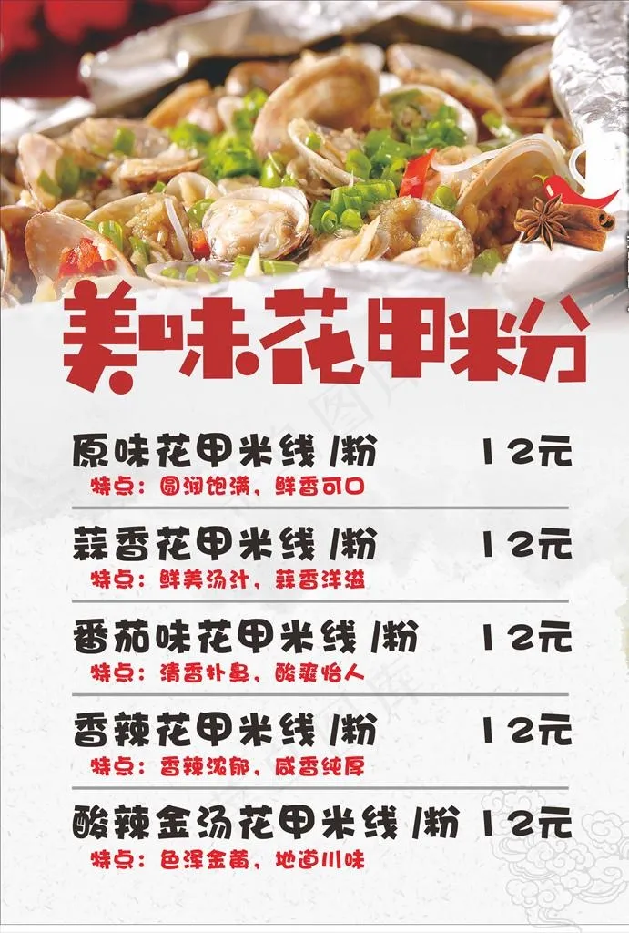花甲粉图片cdr矢量模版下载