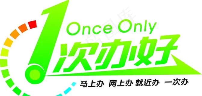 一次办好图片 一次办好图片