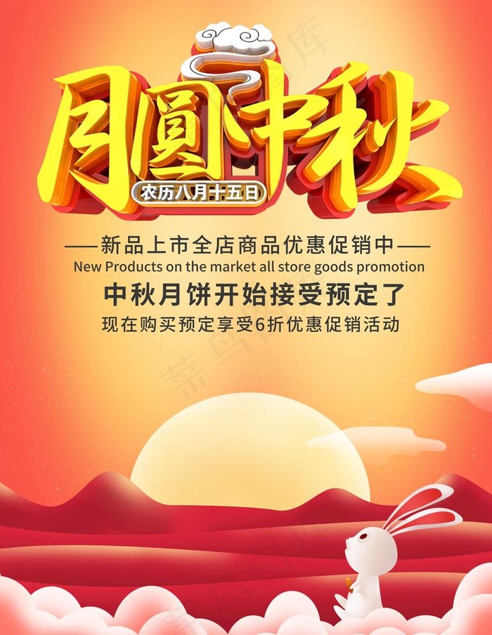 中秋图片(3543X4724(DPI:150))psd模版下载