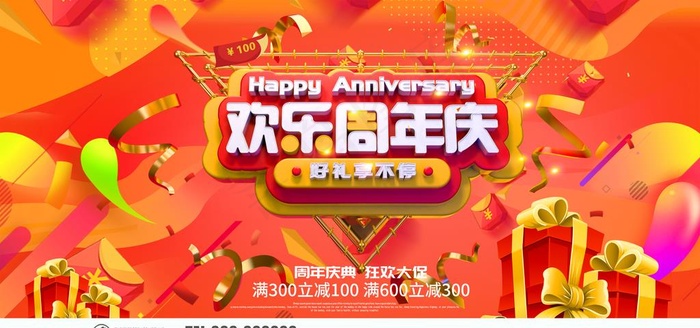欢乐周年庆图片(4724X2362(DPI:300))psd模版下载