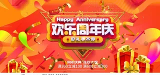 欢乐周年庆图片