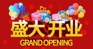 盛大开业图片