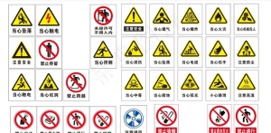 标牌 标识牌 警示牌 安全警示图片