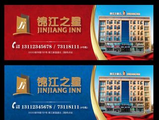 酒店横幅围挡背景墙广告图片